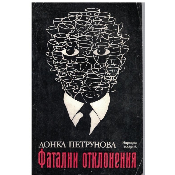 Фатални отклонения