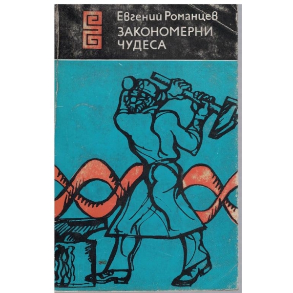 Закономерни чудеса