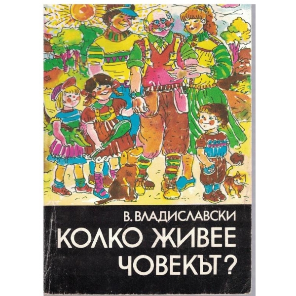 Колко живее човекът?