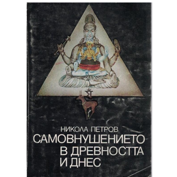 Самовнушението в древността и днес