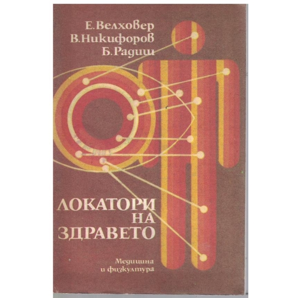 Локатори на здравето