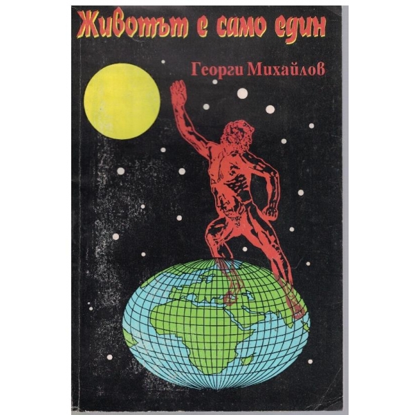 Животът е само един