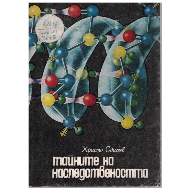 Тайните на наследствеността