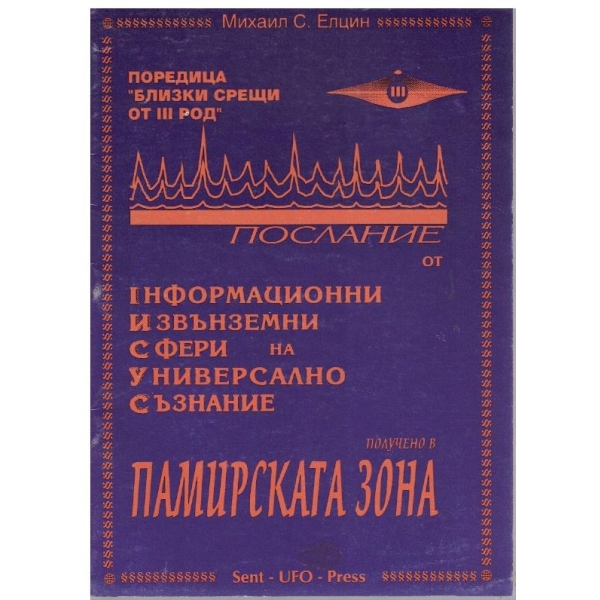 Послание от информационни извънземни сфери на универсално съзнание