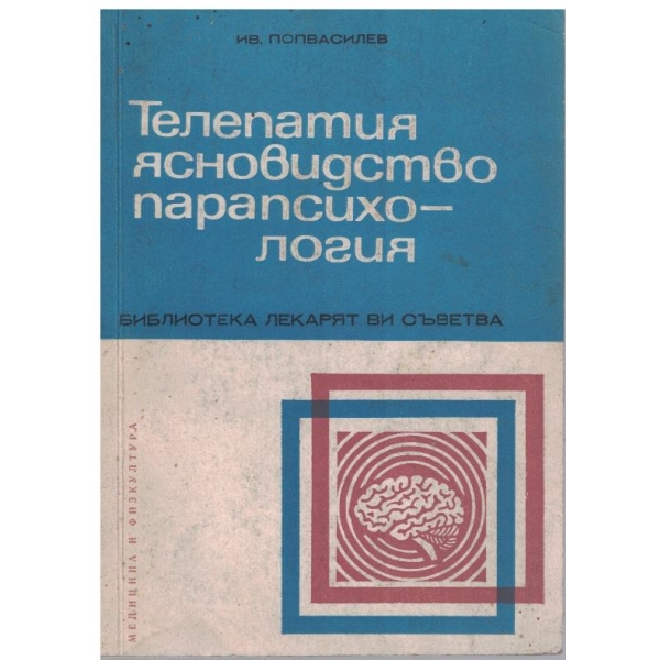 Телепатия ясновидство парапсихология