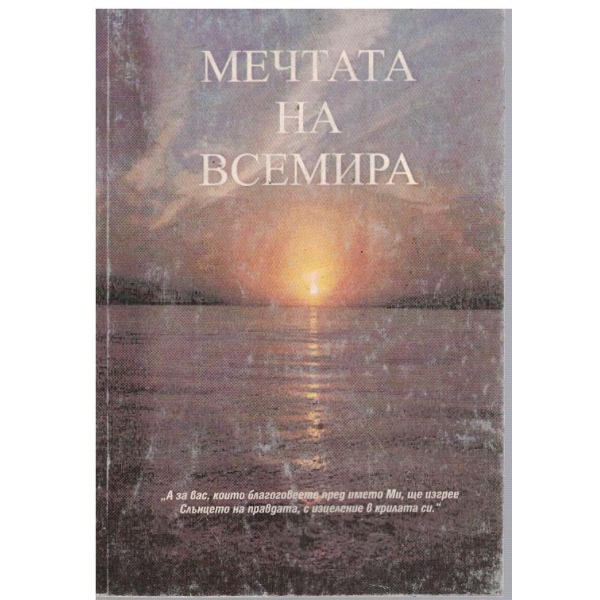 Мечтата на всемира