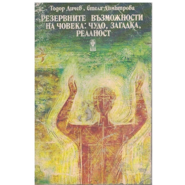 Резервните възможности на човека: Чудо, загадка, реалност