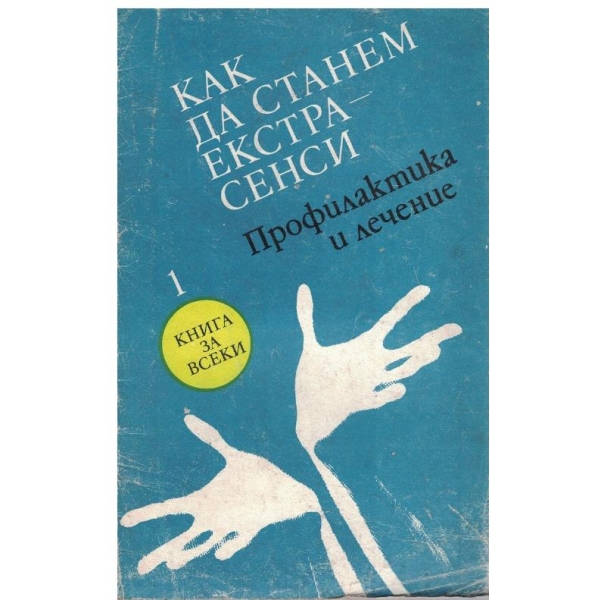 Как да станем екстрасенси