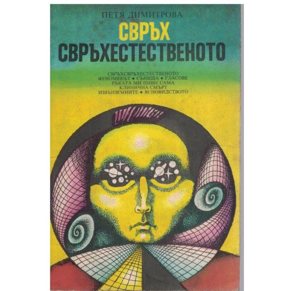 Свръх свръхестественото