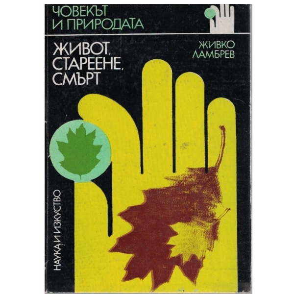 Живот, стареене, смърт