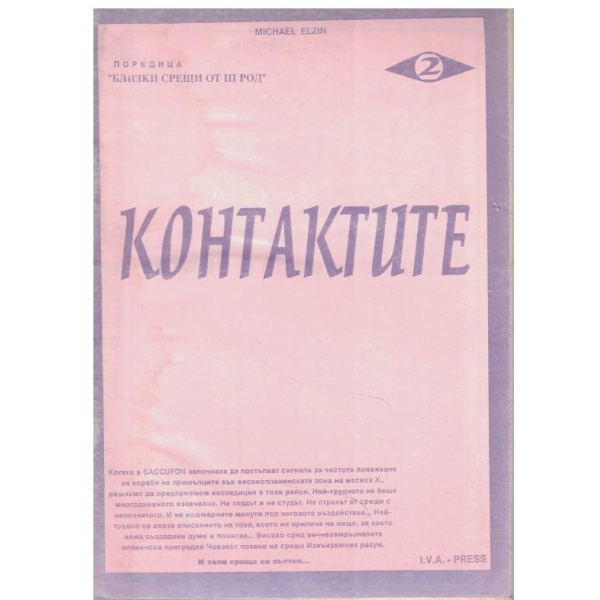 Контактите