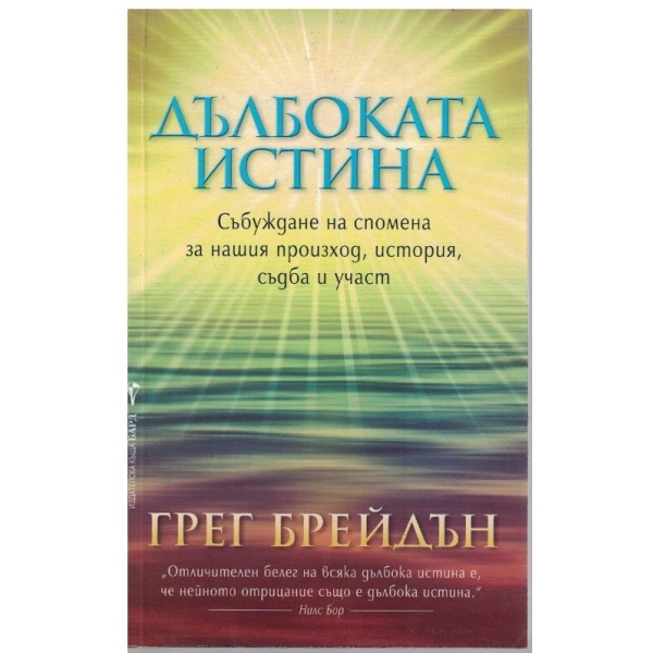 Дълбоката истина
