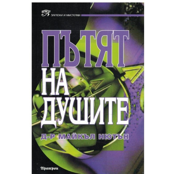 Пътят на душите