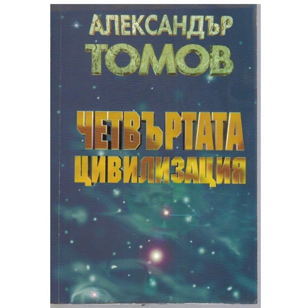 Четвъртата цивилизация