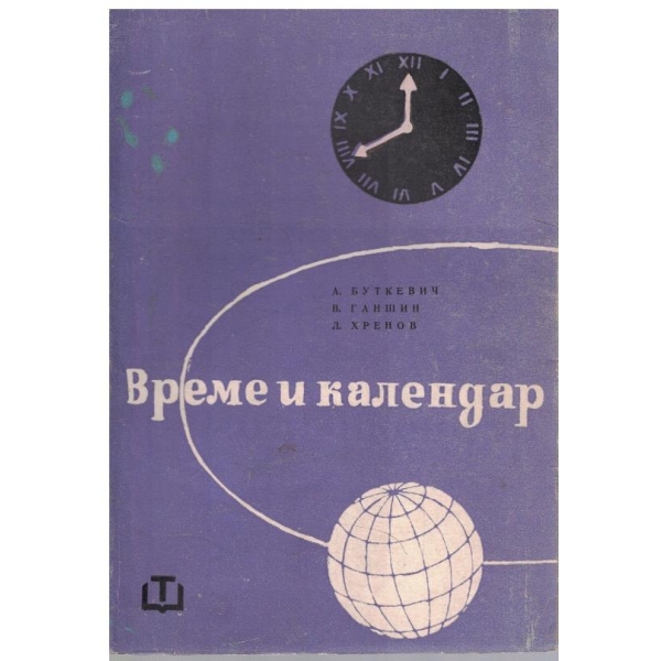 Време и календар
