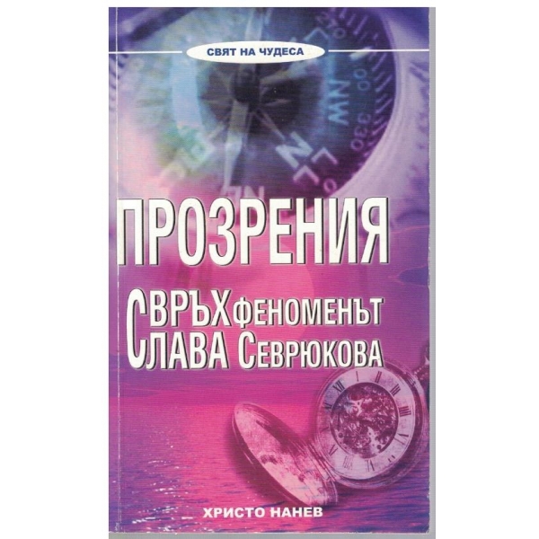 Прозрения Свръхфеноменът Слава Севрюкова