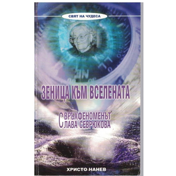 Зеница към Вселената