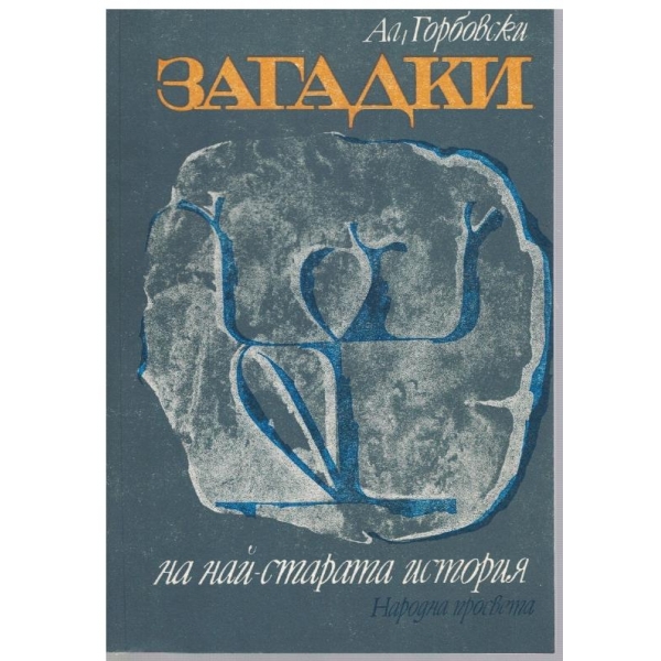 Загадки на най-старата история