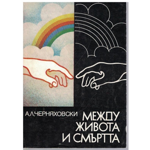 Между живота и смъртта