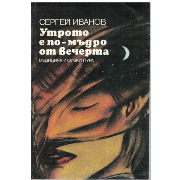 Утрото е по-мъдро от вечерта