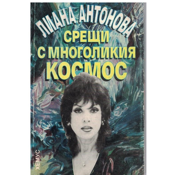 Срещи с многоликия космос