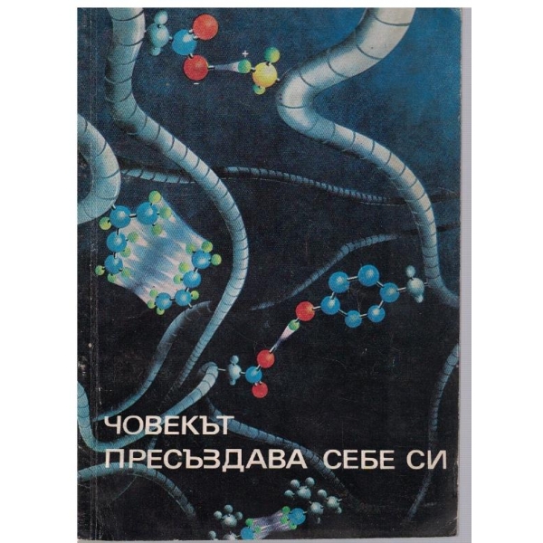 Човекът пресъздава себе си