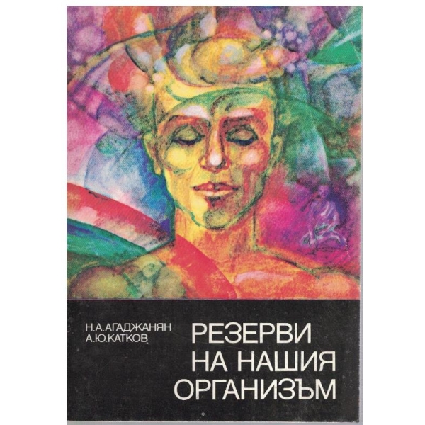 Резерви на нашия организъм