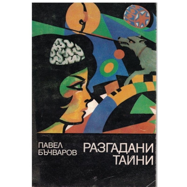 Разгадани тайни