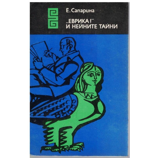 "Еврика!" и нехните тайни