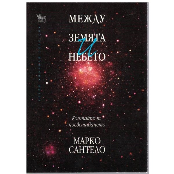 Между Земята и небето