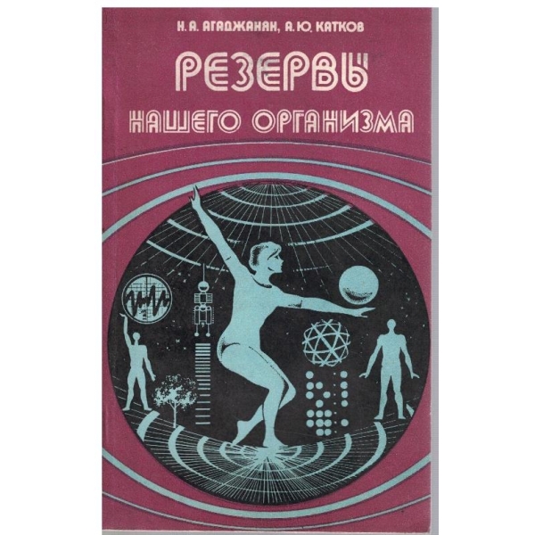 Резерви нашего организма
