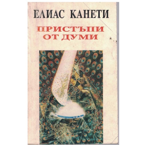 Пристъпи от думи