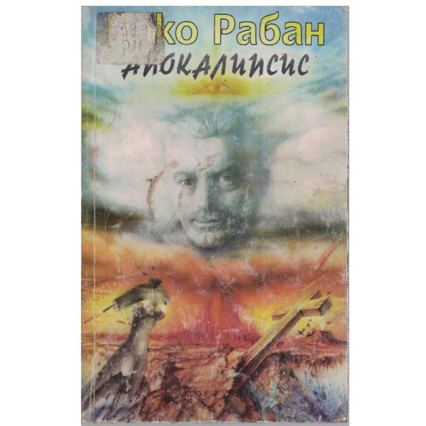 Апокалипсис