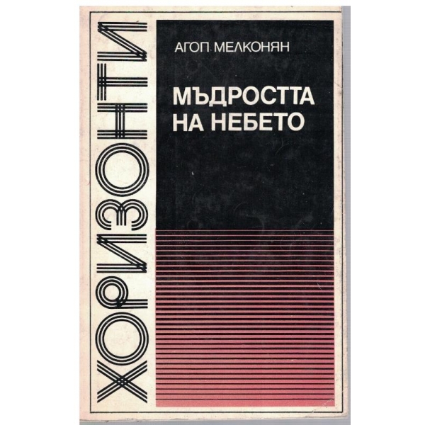 Мъдростта на небето