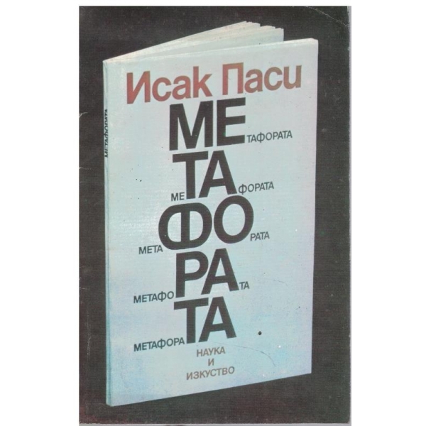 Метафората