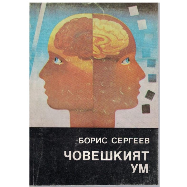 Човешкият ум