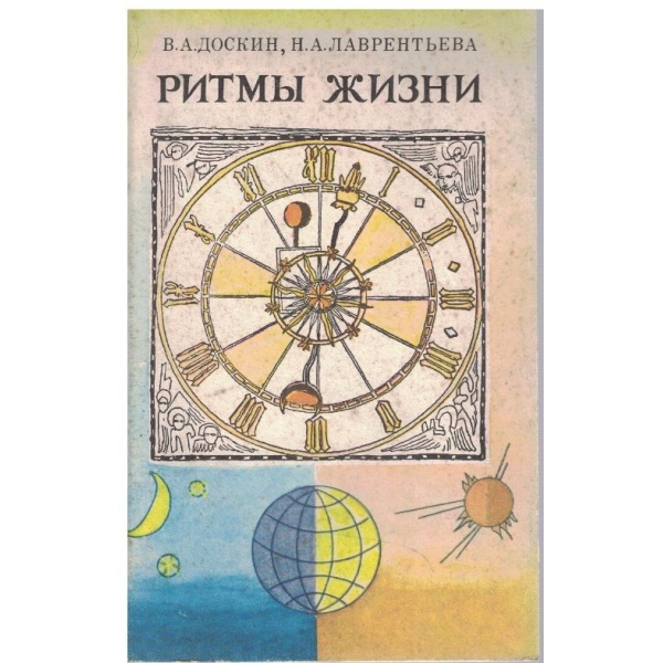 Ритми жизни