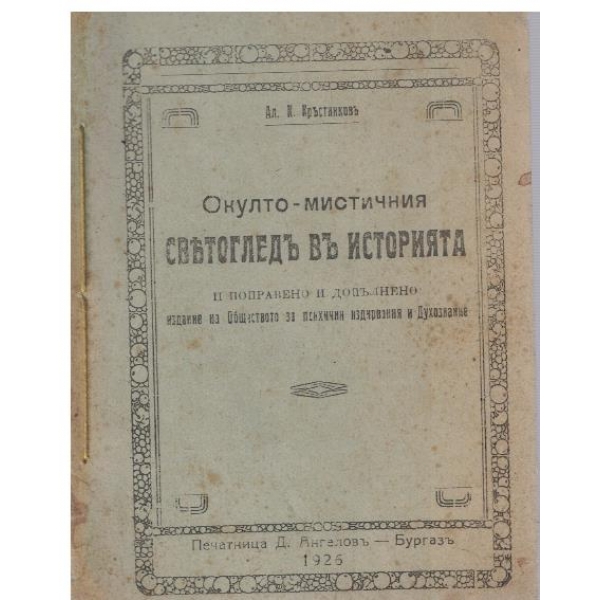 Окултно-мистичния светогледъ въ историята
