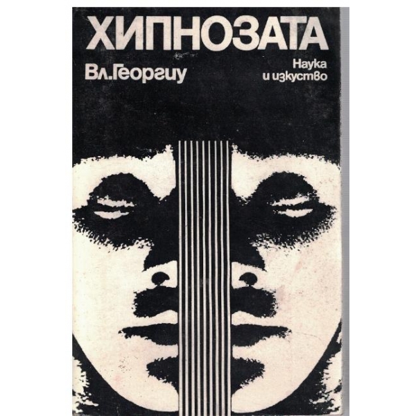 Хипнозата
