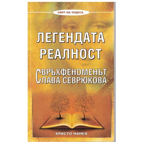 Легендата реалност