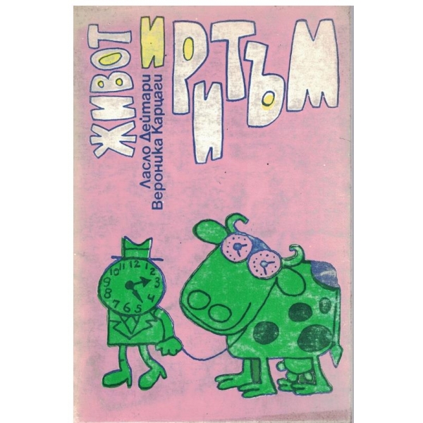 Живот и ритъм