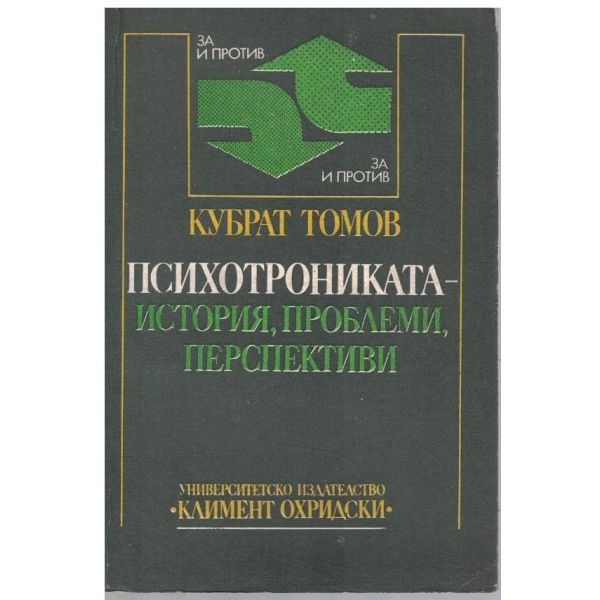 Психотрониката - история, проблеми, перспективи