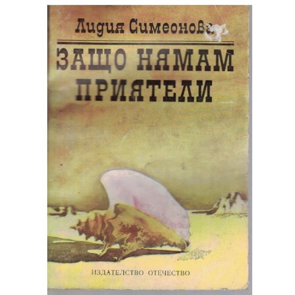 Защо нямам приятели