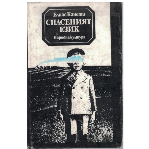 Спасеният език