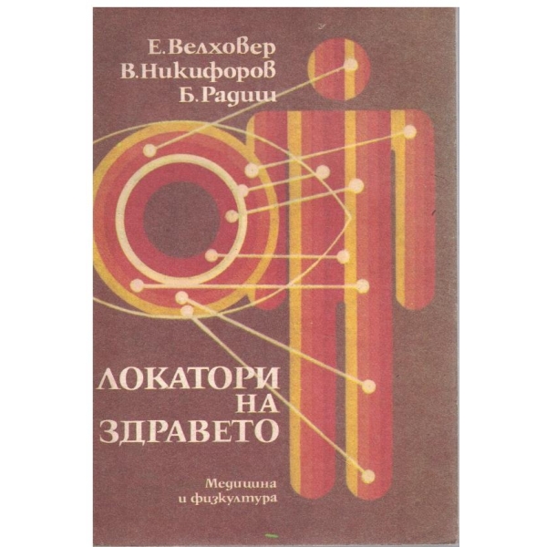 Локатори на здравето
