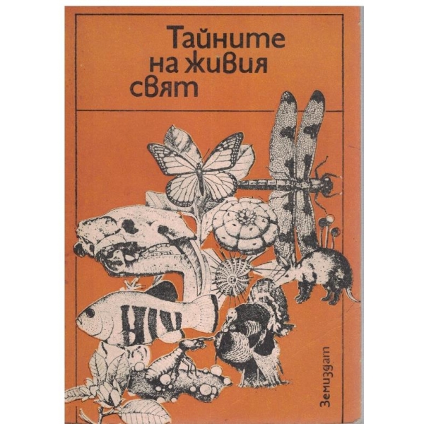 Тайните на живия свят