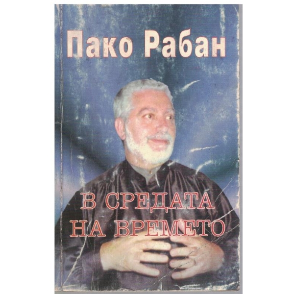В средата на времето