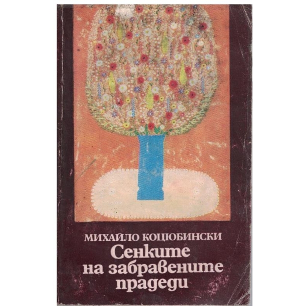 Сенките на забравените прадеди