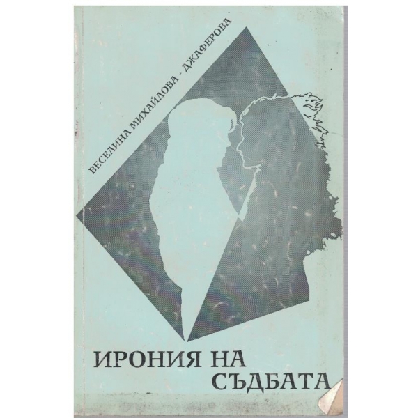 Ирония на съдбата - част 1