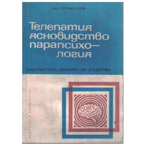 Телепатия ясновидство парапсихология